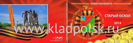 Альбом для 1 монеты Старый Оскол