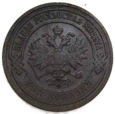 Монета 2 копейки Российской Империи 1902, Николай II Монета 2 копейки Российской Империи 1902, Николай II