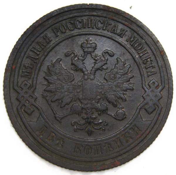 Монета 2 копейки Российской Империи 1902, Николай II Монета 2 копейки Российской Империи 1902, Николай II