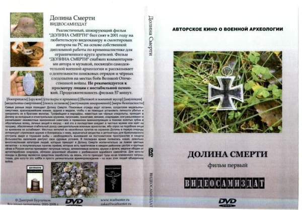 Документальный фильм "Долина смерти" Документальный фильм "Долина смерти"