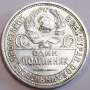Монета 50 копеек 1925 года, СССР, серебро 900 пробы (арт 12)