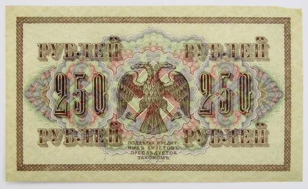 Банкнота 250 рублей 1917 года Советский выпуск (арт 4)