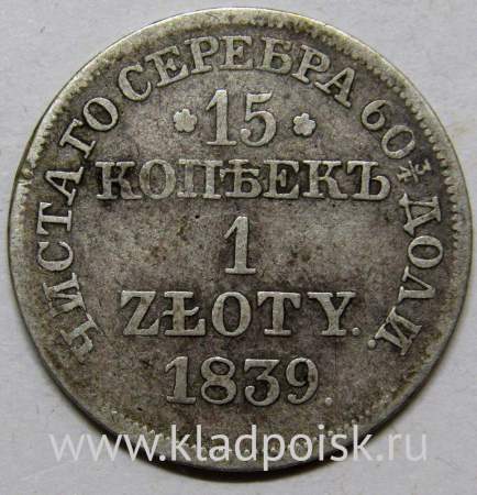 Монета 15 копеек - 1 злотый 1839 года Российская Империя Николай I, серебро 868 пробы