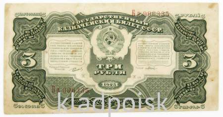 Банкнота 3 рубля 1925 года Банкнота 3 рубля 1925 года