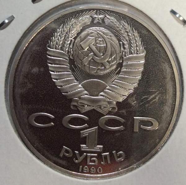 Юбилейная монета 1 рубль 1990 года «125 лет со дня рождения Я. Райниса», ПРУФ (арт 2)