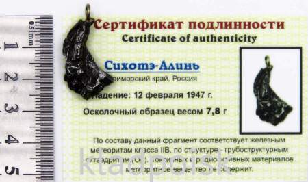 Подвеска из метеорита Сихотэ-Алинь (арт 57) Подвеска из метеорита Сихотэ-Алинь (арт 57)