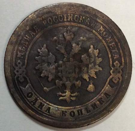 Монета 1 копейка Российской Империи 1897 Николай II