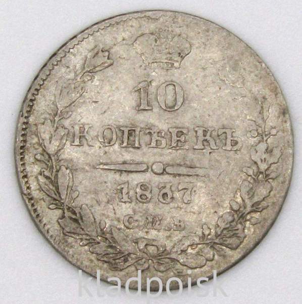 Монета 10 копеек 1837 года Российская Империя, СПБ НГ, Николай I, серебро Монета 10 копеек 1837 года Российская Империя, СПБ НГ, Николай I, серебро