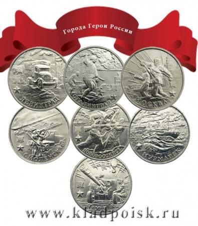 Набор юбилейных монет серии "Города Герои России"