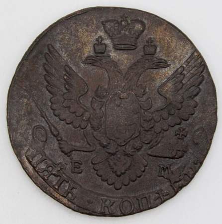 Монета 5 копеек Российской Империи 1791 ЕМ