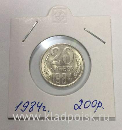 Монета 20 копеек СССР 1984 года﻿