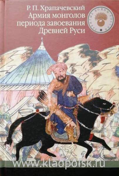 Книга Армия монголов в период завоевания Древней Руси Книга Армия монголов в период завоевания Древней Руси