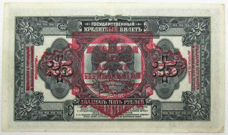 Государственный кредитный билет 25 рублей 1918 года Временная Земская Власть Прибайкалья Государственный кредитный билет 25 рублей 1918 года Временная Земская Власть Прибайкалья