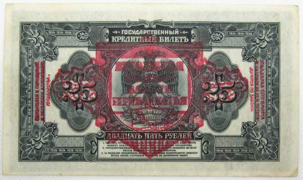 Государственный кредитный билет 25 рублей 1918 года Временная Земская Власть Прибайкалья