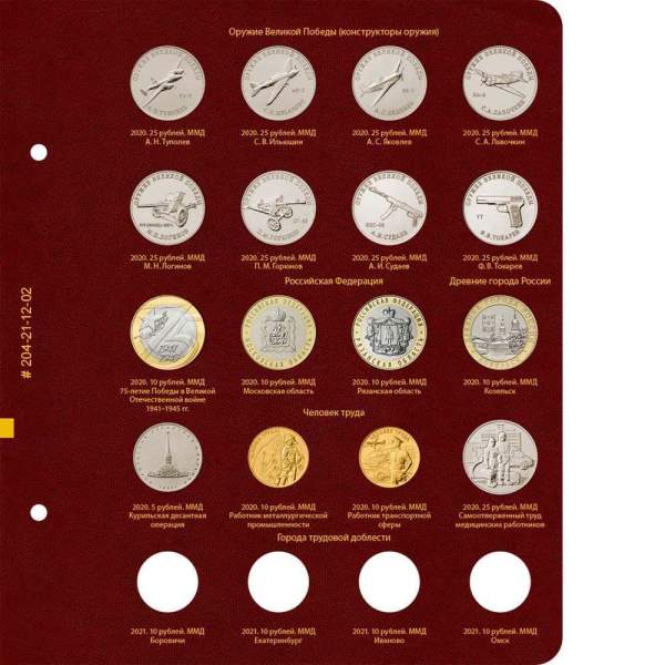 Альбом для памятных монет России из недрагоценных металлов. Том 3. Формат Коллекционер