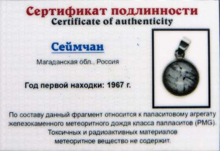 Кулон круглый с метеоритом Сеймчан, арт 2