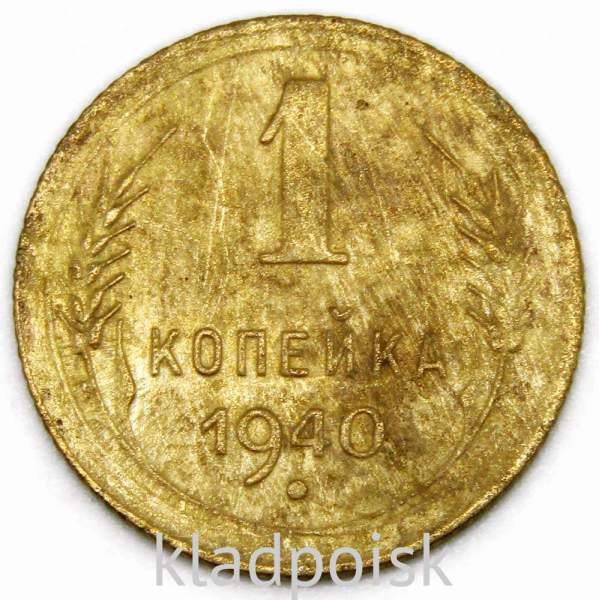 Монета 1 копейка СССР 1940 года, арт 2 Монета 1 копейка СССР 1940 года, арт 2