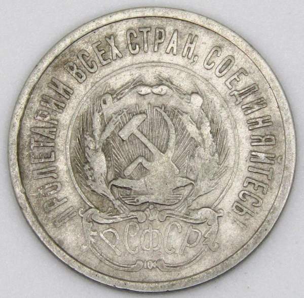 Монета 20 копеек 1923 года, РСФСР, серебро 500 пробы, арт 2 Монета 20 копеек 1923 года, РСФСР, серебро 500 пробы, арт 2