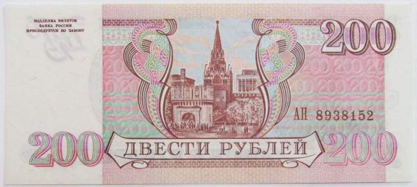 Банкнота 200 рублей РФ 1993 года