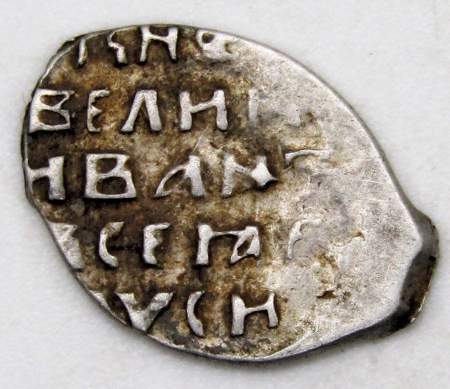 Копейка (чешуя) серебро Иван IV Васильевич Грозный 1533-1584 гг., Новгородский денежный двор, ФС, арт 4