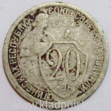 Монета 20 копеек СССР 1932 года, арт 4