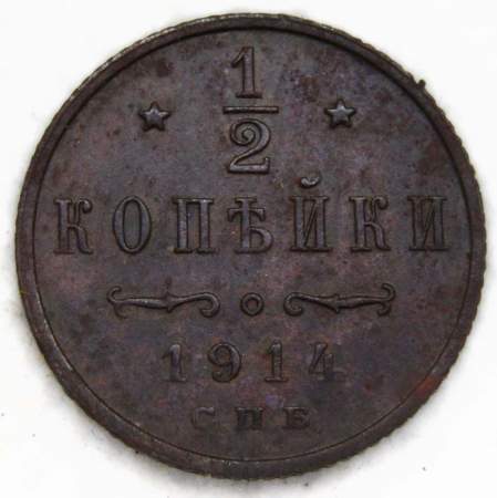 Монета 1/2 копейки Российской империи 1914 г. СПБ. Николай II