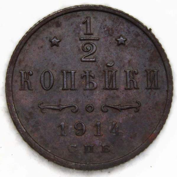 Монета 1/2 копейки Российской империи 1914 г. СПБ. Николай II