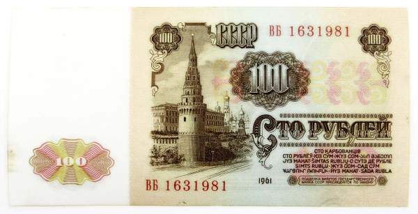 Банкнота 100 рублей СССР 1961 года, арт 9 Банкнота 100 рублей СССР 1961 года, арт 9