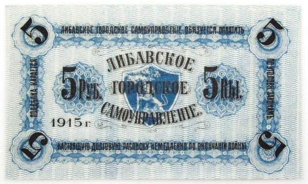 Банкнота 5 рублей 1915 года, Либавское городское самоуправление, Российская Империя