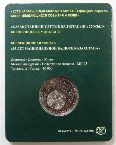 Монета 100 Тенге Казахстан в блистере, 25 лет Национальной валюте Казахстана, 2018
