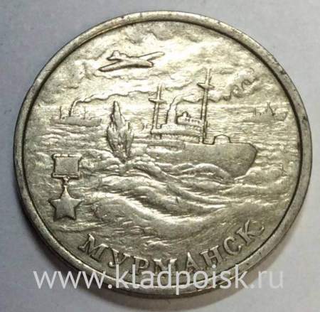 Монета 2 рубля «город – герой Мурманск», состояние из оборота, арт 4