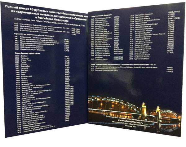 Альбом для биметаллических монет 10 рублей России 120 ячеек