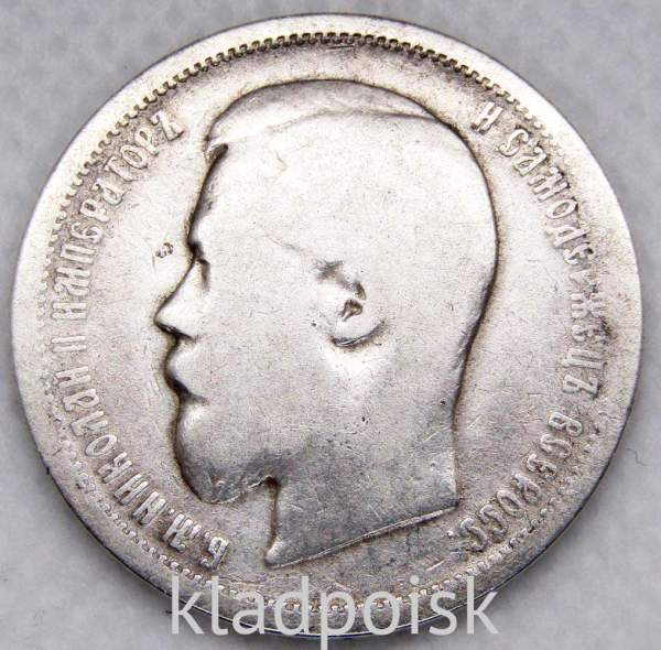 Монета 50 копеек 1899 года (полтина) Российская Империя, Николай II, серебро 900 пробы (АГ)