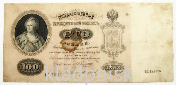 Государственный кредитный билет 100 рублей 1898 года, Российская Империя Государственный кредитный билет 100 рублей 1898 года, Российская Империя