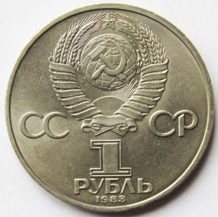 Юбилейная монета 1 рубль 1983 года «165 лет со дня рождения Карла Маркса» XF