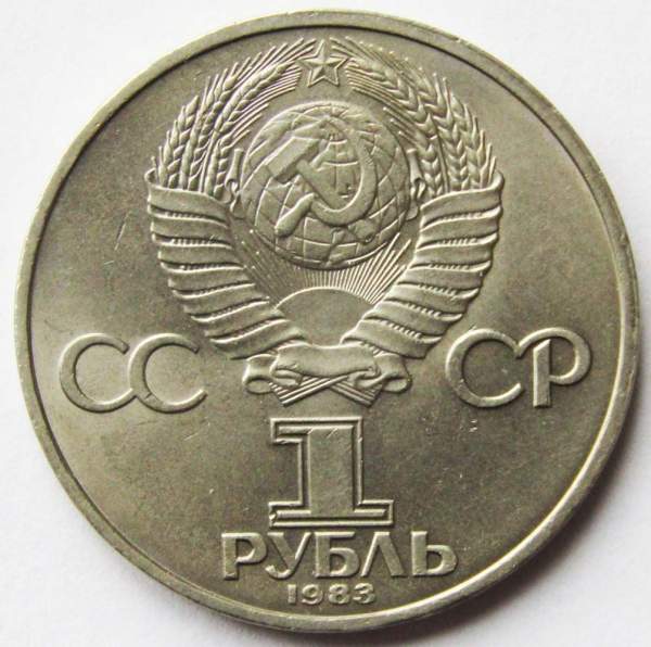 Юбилейная монета 1 рубль 1983 года «165 лет со дня рождения Карла Маркса» XF Юбилейная монета 1 рубль 1983 года «165 лет со дня рождения Карла Маркса» XF