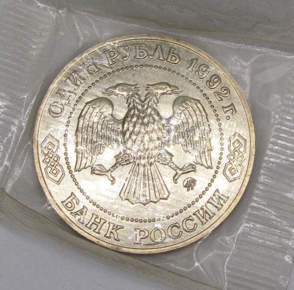 Монета 1 рубль 1992 года «200-летие со дня рождения Н. И. Лобачевского»