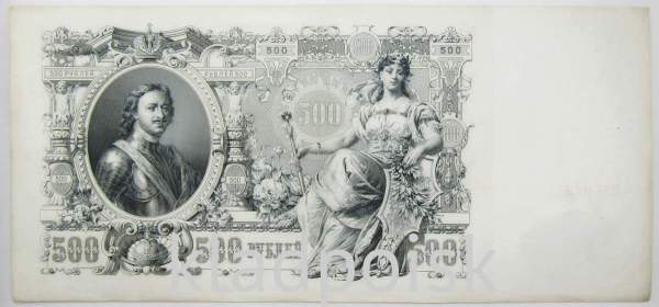 Государственный кредитный билет 500 рублей 1912 года, Российская Империя, арт 5