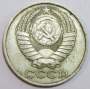 Монета 50 копеек СССР 1987 года