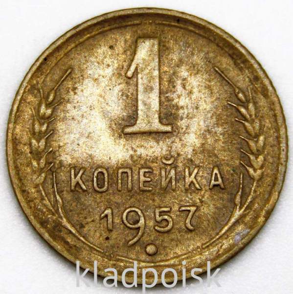 Монета 1 копейка СССР 1957 года﻿
