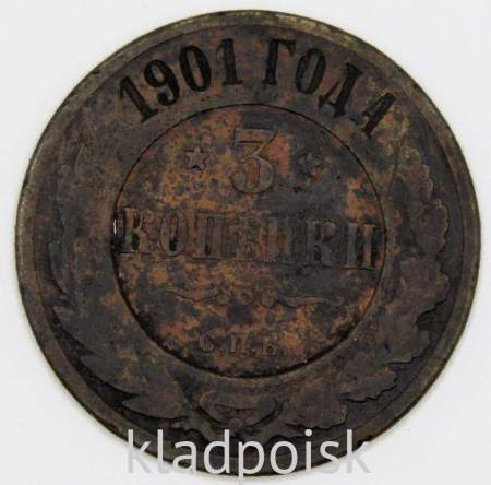 Монета 3 копейки Российской Империи 1901 года