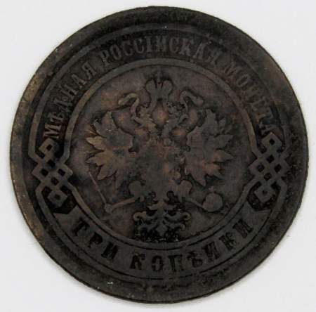 Монета 3 копейки Российской Империи 1878