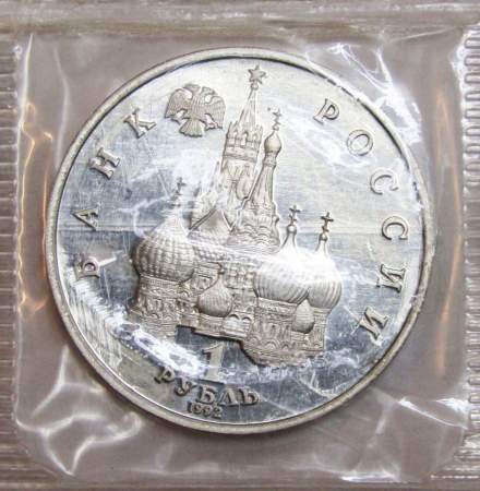 Монета 1 рубль 1992 год «Суверенитет, Демократия, Возрождение» ПРУФ, арт 2