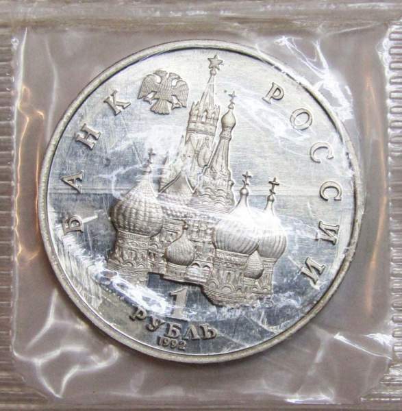 Монета 1 рубль 1992 год «Суверенитет, Демократия, Возрождение» ПРУФ, арт 2