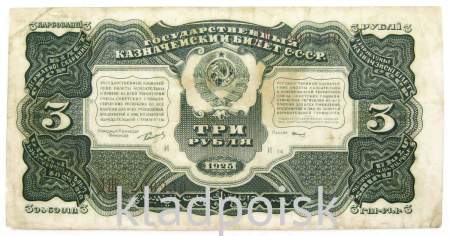 Банкнота 3 рубля 1925 года, арт 2 Банкнота 3 рубля 1925 года, арт 2