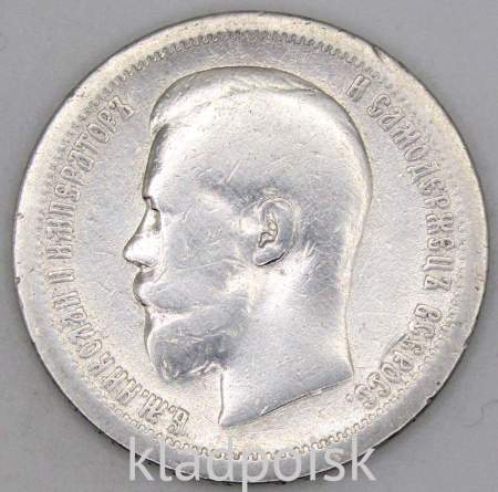 Монета 50 копеек 1896 года (полтина) Российская Империя, Николай II, серебро 900 пробы (*)
