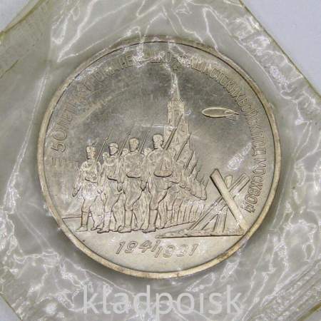 Памятная монета 3 рубля 1991 года 50 лет разгрома немецко-фашистских войск под Москвой, ПРУФ, арт 7