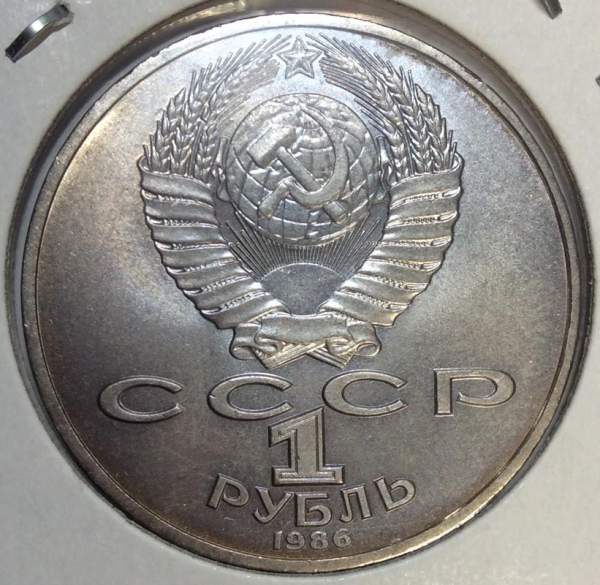 Памятная монета 1 рубль 1986 года «Международный год мира», хорошее состояние, арт 3