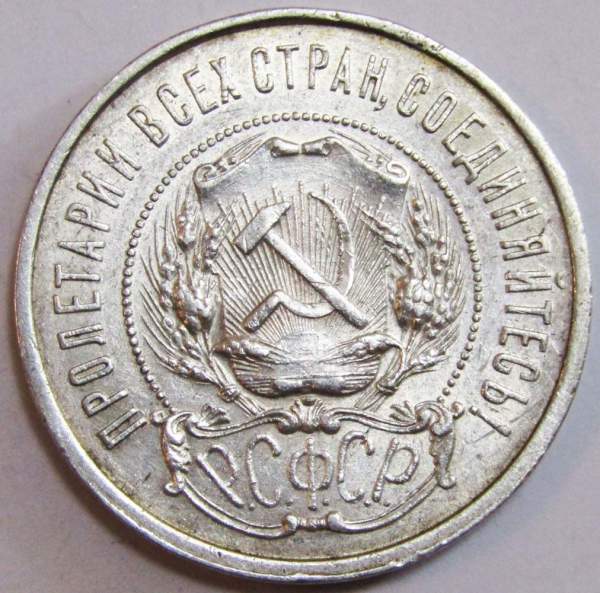 Монета 50 копеек 1922 года, РСФСР, серебро 900 пробы, ПЛ (арт 7)