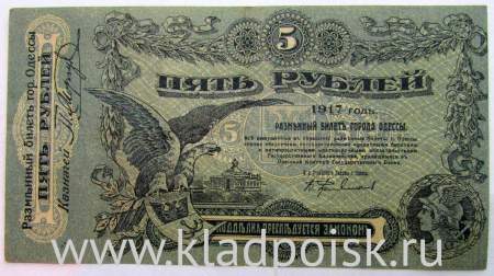 Разменный билет города Одессы 5 рублей 1917 года